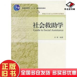 正版旧书社会救助学乐章编著北京大学出版社9787301122617