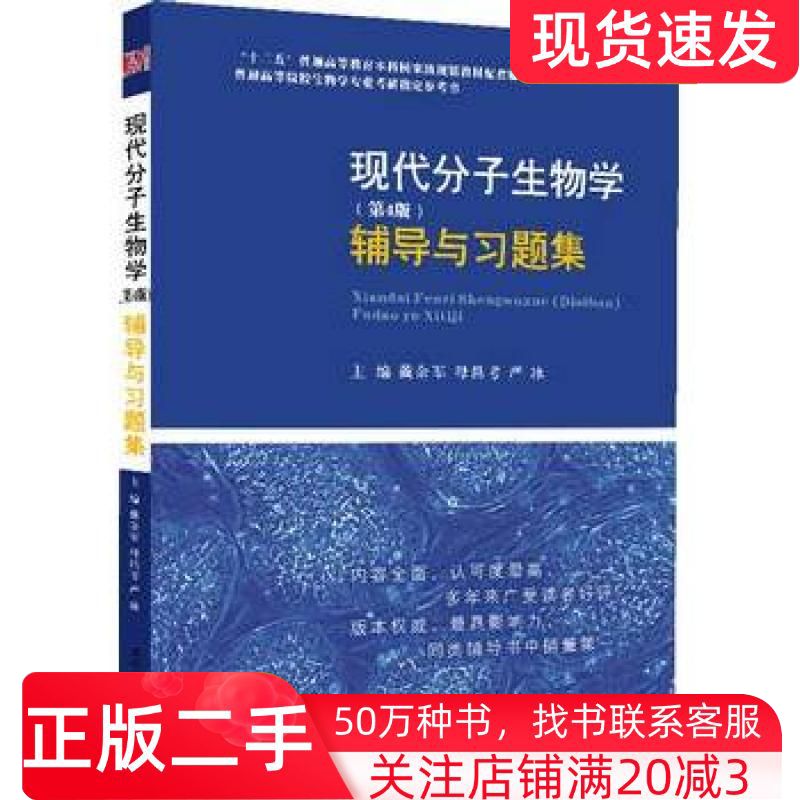 二手书现代分子生物学辅导与习题集第四版戴余军母昌考严冰主编西南交通大学出版社9787564329969