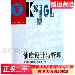 二手油库设计与管理郭光臣中国石油大学出版社978756361
