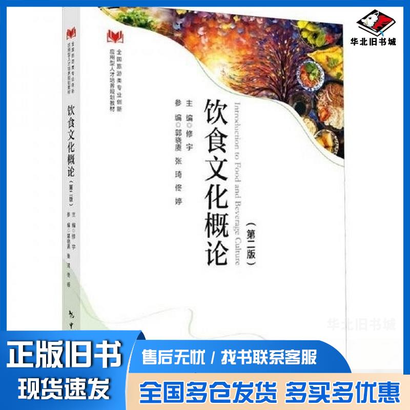 正版旧书饮食文化概论修宇主编中国旅游出版社9787503272875