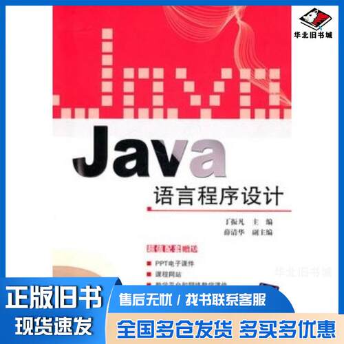 正版旧书Java语言程序设计丁振凡主编清华大学出版社9787302236948