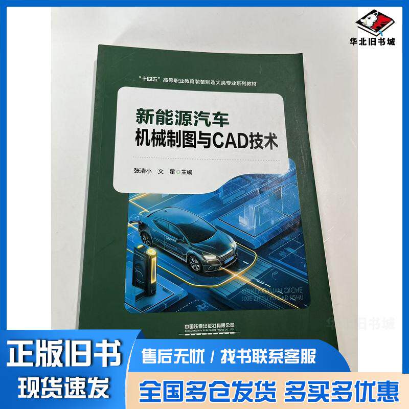 正版旧书新能源汽车机械制图与CAD技术张清小中国铁道出版社9787113309220