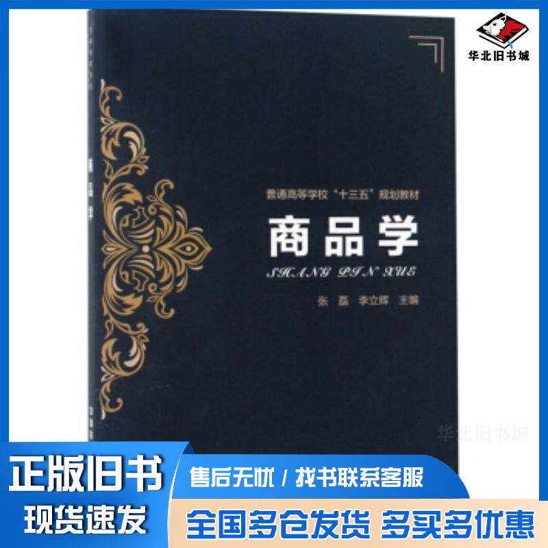 正版旧书商品学张磊李立辉中国铁道出版社9787113247461
