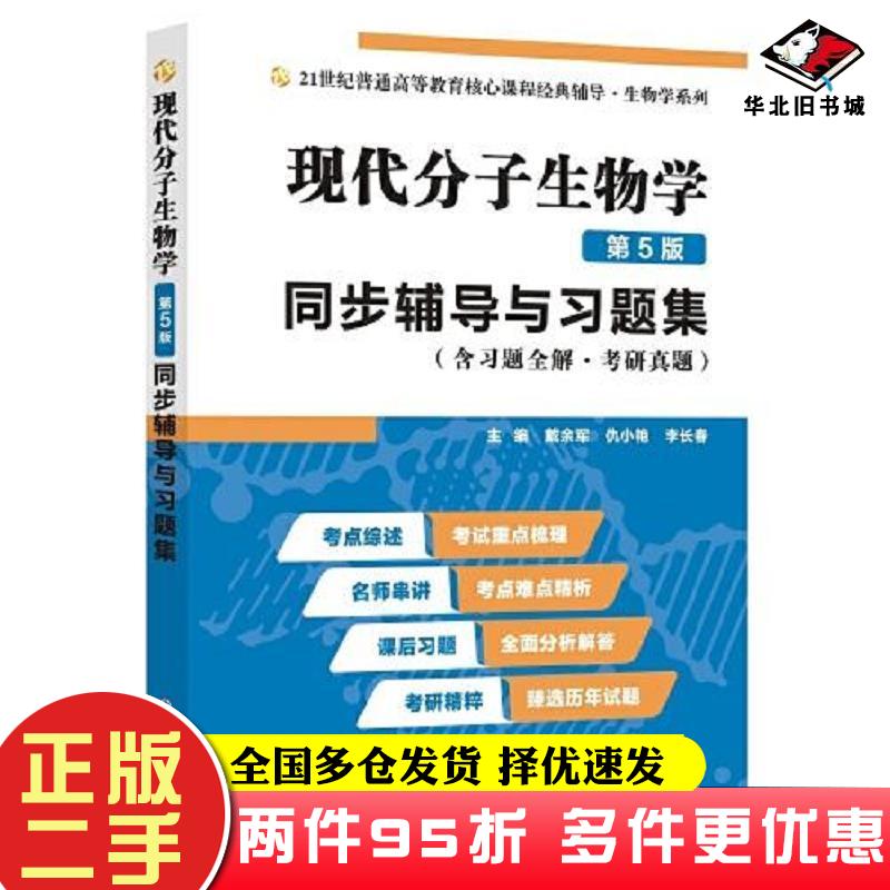 二手书朱玉贤现代分子生物学同步辅导与习题集戴余军西北工业大学出版社9787561273814