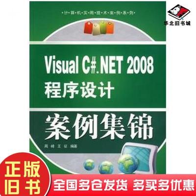 正版旧书VisualC#NET2008程序设计案例集锦周峰王征编著中国水利水电出版社9787508463759