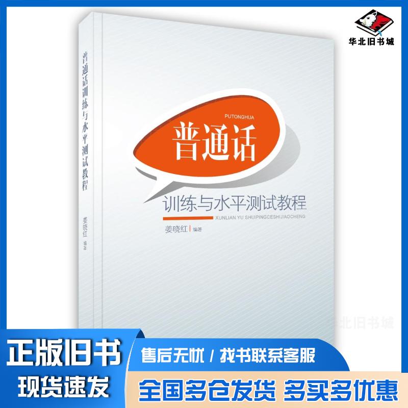 正版旧书普通话训练及水平测试教程姜晓红阳光出版社9787552510171