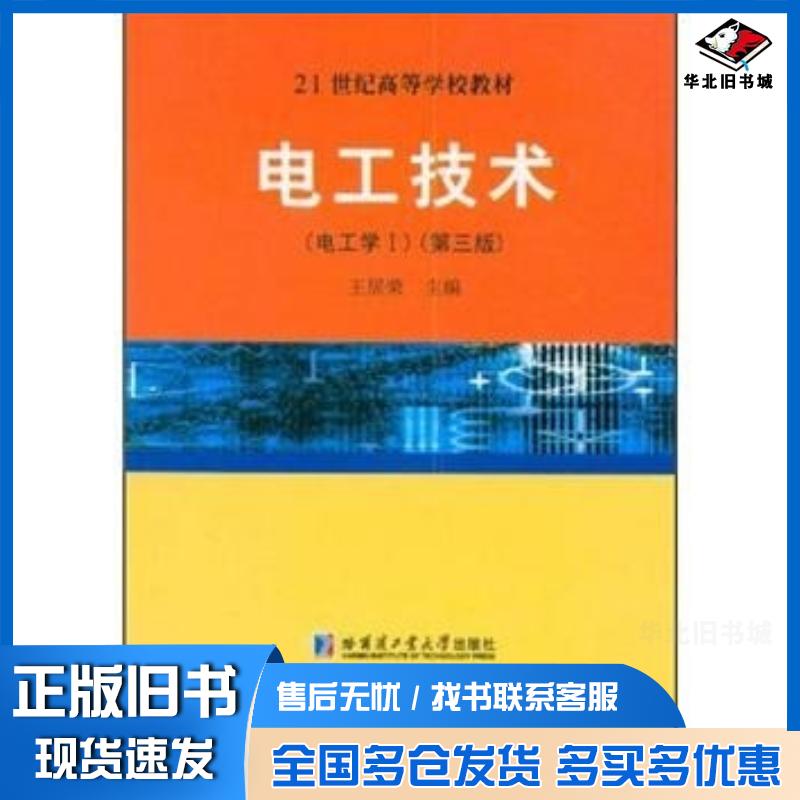 正版旧书电工技术电工学1王居荣哈尔滨工业大学出版社9787560311319