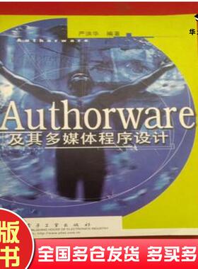 正版旧书Authorware及其多媒体程序设计严洪华编著电子工业出版社9787505348691