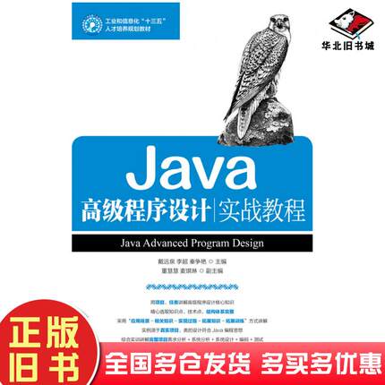 正版旧书Java高级程序设计实战教程戴远泉李超人民邮电出版社9787115489654