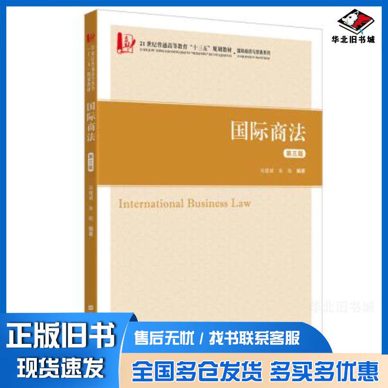 正版旧书国际商法吴建斌上海财经大学出版社9787564236618