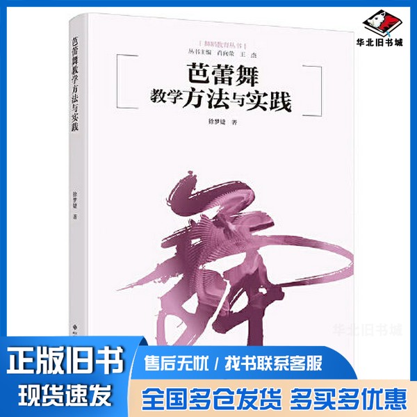 正版旧书芭蕾舞教学方法与实践徐梦婕北京师范大学出版社9787303267750
