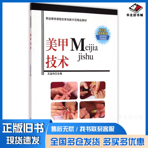 正版旧书美甲技术/职业教育课程改革创新示范精品教材王金玲 编北京理工大学出版社9787564093334