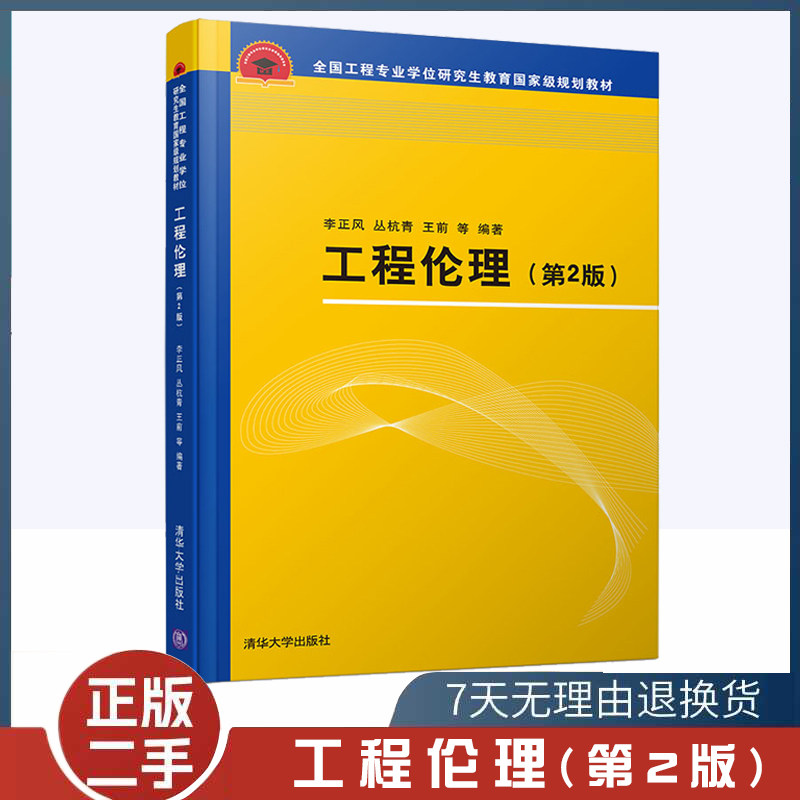 工程伦理第2版二手书