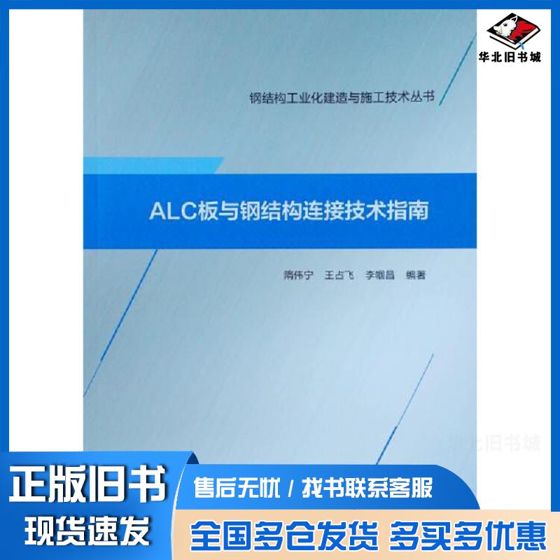 正版旧书ALC板与钢结构连接技术指南隋伟宁王占飞李帼昌编著中国建筑工业出版社9787112227310