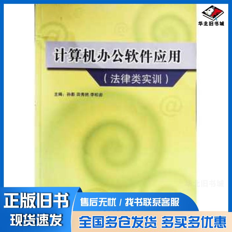 正版旧书计算机办公软件应用法律类实训孙影吉林大学出版社9787567716964