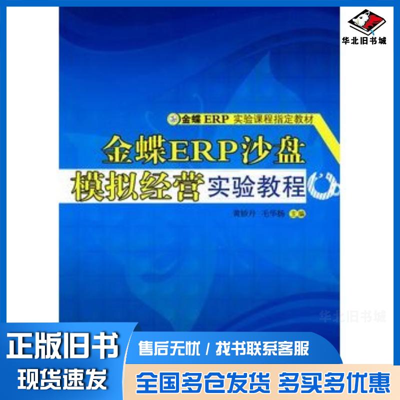 正版旧书金蝶ERP沙盘模拟经营实验教程黄娇丹毛华扬主编清华大学出版社9787302220893