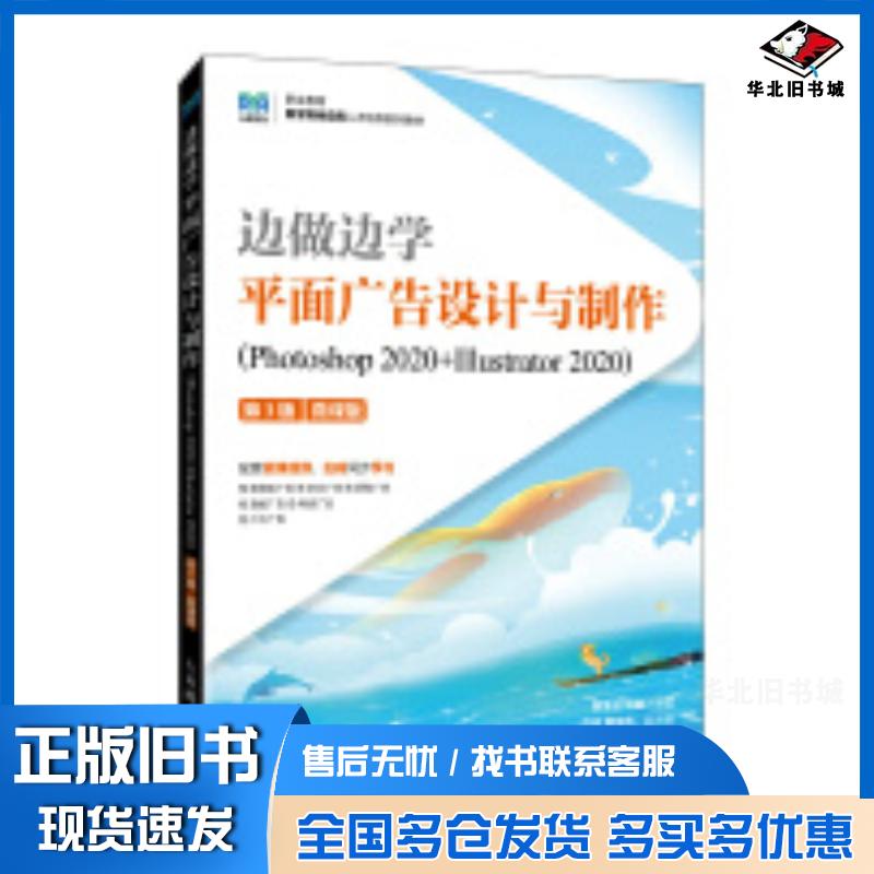 正版旧书边做边学平面广告设计与制作第三3版微课版黄继云刘畅人民邮电出版社9787115644732