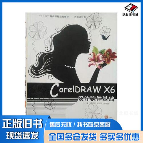 正版旧书CorelDRAW X6设计软件基础 谭明铭 郭再政 柳瑞波   旧书谭明铭 郭再政 柳瑞波安徽美术出版社9787539880242