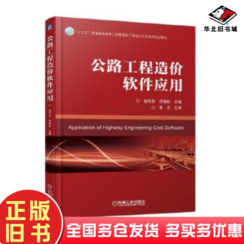 正版旧书公路工程造价软件应用谢中友机械工业出版社9787111610359