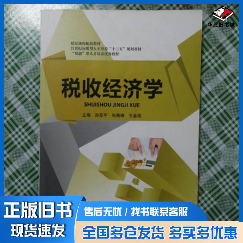 正版旧书税收经济学孙亚平张茜琳王金国主编湖南师范大学出版社9787564831172