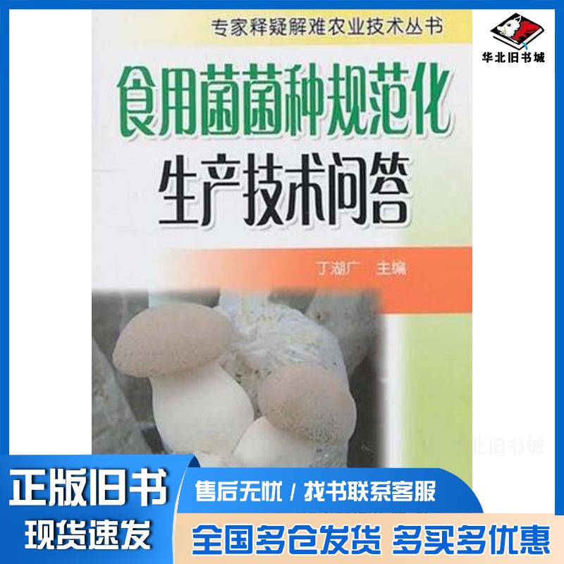 正版旧书食用菌菌种规范化生产技术问答丁湖广编金盾出版社9787508266343