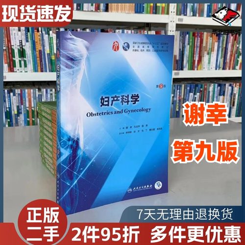 二手书妇产科学 第9版 谢幸 孔北华 段涛 主编 十三五本科规划教材临床医学第九轮五年制 人民卫生出版社 9787117264396