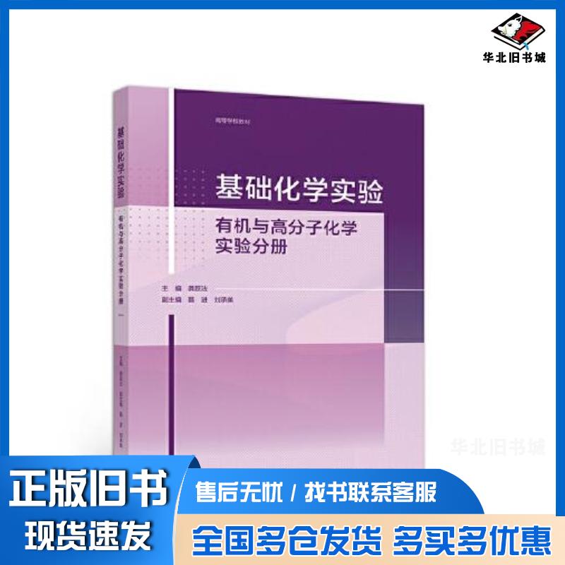 正版旧书有机与高分子化学实验分册高等学校教材基础化学实验龚跃法编高等教育出版社9787040554588