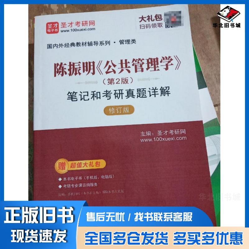 正版旧书陈振明公共管理学第2版笔记和研真题详解圣才考研网编中国石化出版社9787511462398