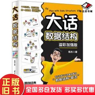 正版旧书大话数据结构溢彩加强版程杰清华大学出版社9787302564713