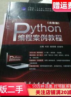 二手Python编程案例教程刘庆姚丽娜佘美华航空工业出版社9