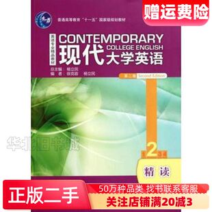 二手现代大学英语第二2版精读2杨立民外语教学与研究出版社97