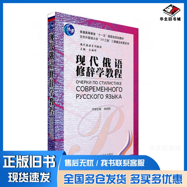 正版旧书现代俄语修辞学教程樊明明本册主编；樊明明，牛丽红，余献勤编著；王福祥主编外语教学与研究出版社9787513540568
