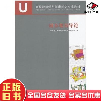正版旧书城乡规划导论华南理工大学建筑学院城市规划系编中国建筑工业出版社9787112135288