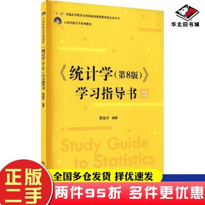 二手书统计学（第8版）》学习指导书贾俊平中国人民大学出版社9787300297972