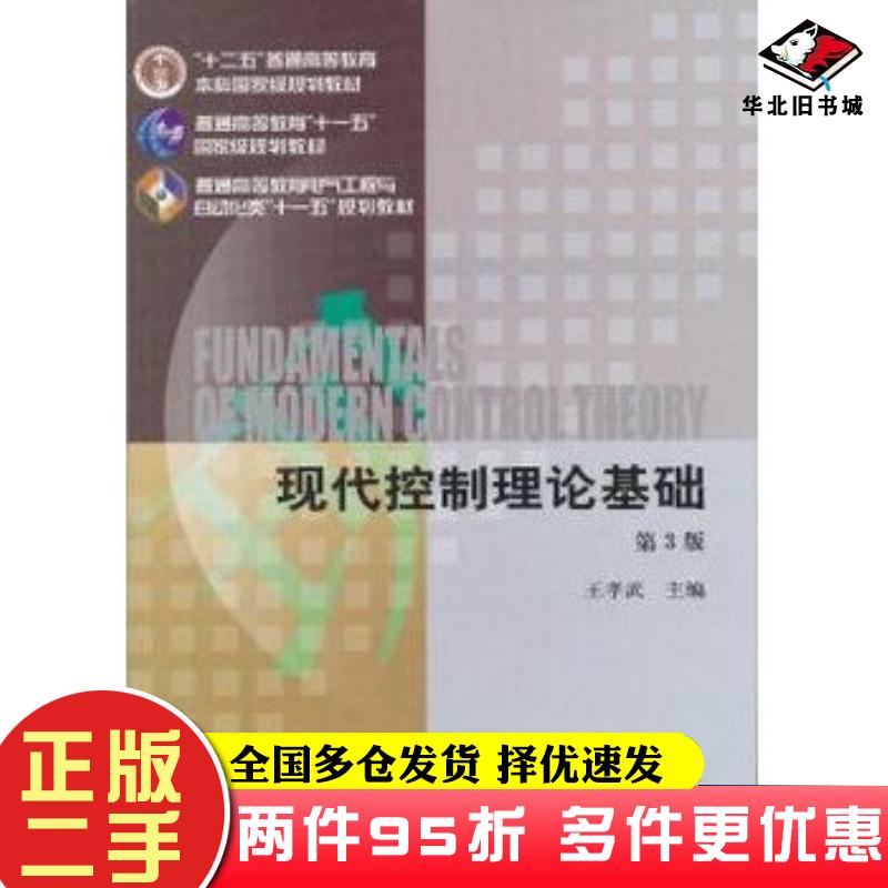 二手书现代控制理论基础第三版王孝武编机械工业出版社9787111425472