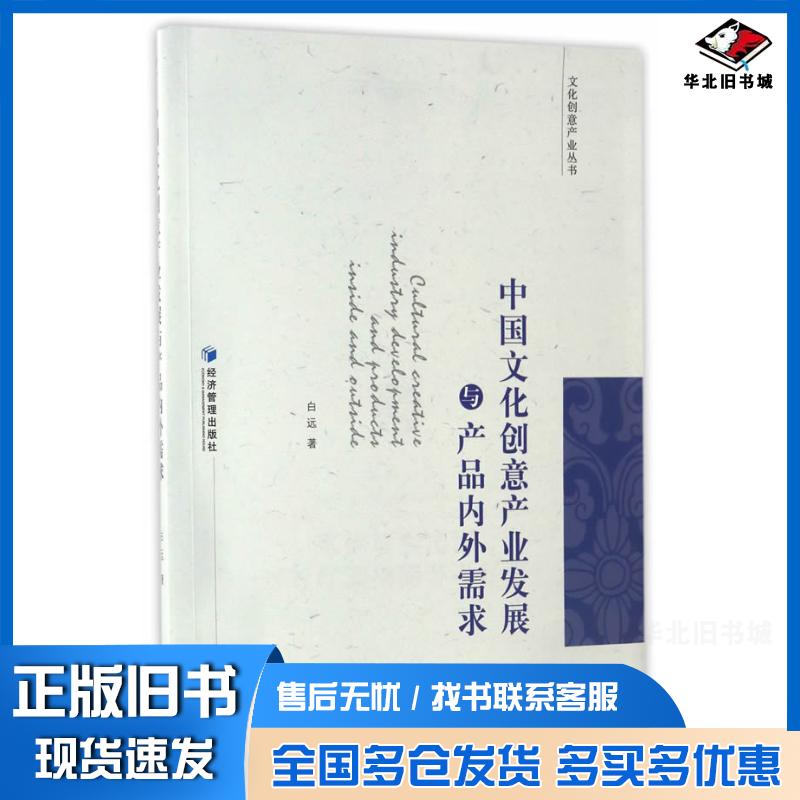 正版旧书中国文化创意产业发展与产品内外需求白远著经济管理出版社9787509646243