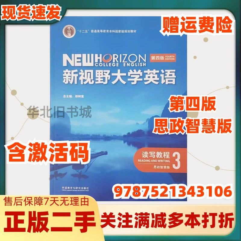 二手新视野大学英语第四4版读写教程3思政智慧版带激活码郑树棠外
