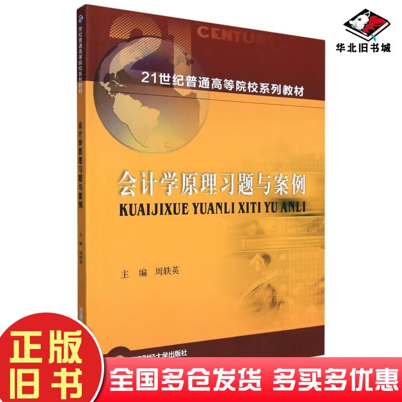 正版旧书会计学原理习题与案例周轶英编西南财经大学出版社9787550453050