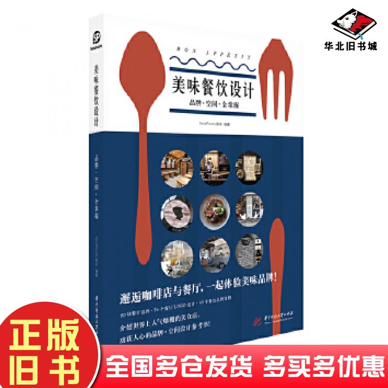 正版旧书美味餐饮设计品牌空间全掌握Sendpoints善本华中科技大学出版社9787568060684