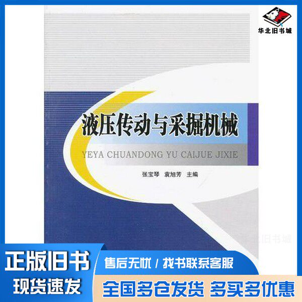 正版旧书液压传动与采掘机械张宝琴，袁旭芳主编；孙健新，马步才，何福胜副主编北京交通大学出版社9787512112551