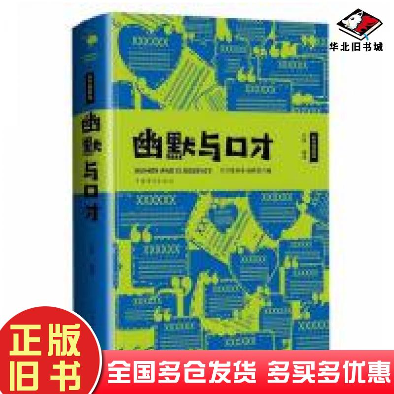 正版旧书幽默与口才人际交往社交沟通技巧高情商聊天术人际关系职场高效对话演讲口才训练书籍人生智慧改变思维情趣提高语言表达欣