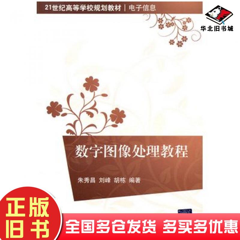 正版旧书数字图像处理教程朱秀昌刘峰胡栋编著清华大学出版社9787302250791
