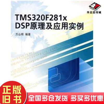 正版旧书TMS320F281xDSP原理及应用实例万山明编著北京航空航天大学出版社9787810779807