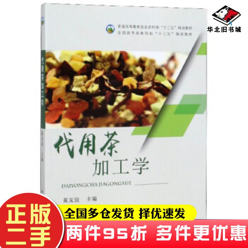 二手书代用茶加工学黄友谊编中国农业出版社9787109226791