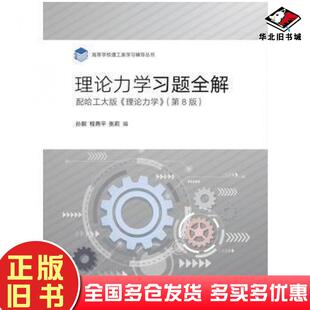 正版旧书理论力学习题全解配哈工大理论力学(第8版)孙毅,等高等教育出版社孙毅等高等教育出版社9787040480054