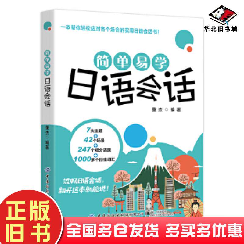 正版旧书简单易学日语会话董杰中国纺织出版社9787518073337