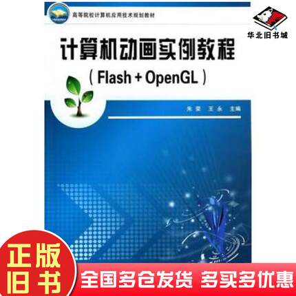 正版旧书计算机动画实例教程Flash+OpenGL朱荣王勇主编中国铁道出版社9787113170097