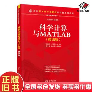 正版旧书科学计算与MATLAB吴雅娟王莉利程亮杨冬黎清华大学出版社9787302560524