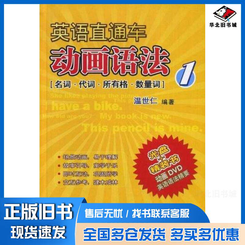 正版旧书英语直通车动画语法温世仁外语教学与研究出版社9787560041100
