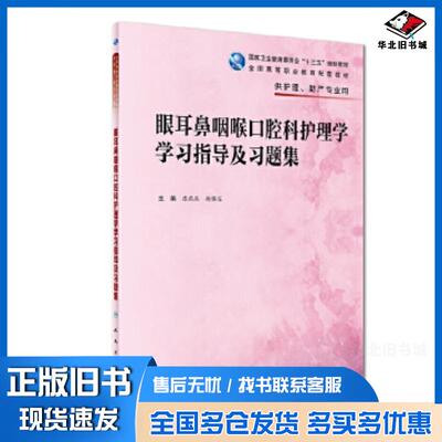 正版旧书眼耳鼻咽喉口腔科护理学学习指导及习题集陈燕燕赵佛容人民卫生出版社9787117282086